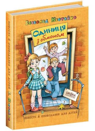 Одиниця з обманом повісті й оповідання для дітей школа всеволод нестайко