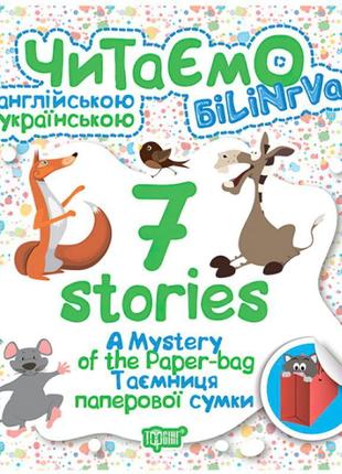 Читаємо англійською та українською. 7 stories. таємниця паперової сумки