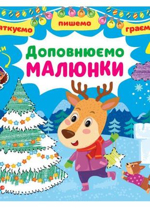 Святкуємо. пишемо. граємо ула доповнюємо малюнки 4+ з наліпками1 фото