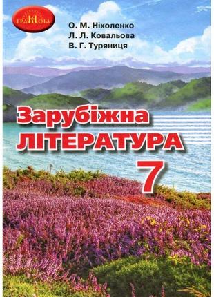 Підручник грамота зарубіжна література 7 клас ніколаєнко, ковальова