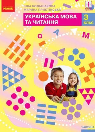 Українська мова та читання: підручник для 3 класу (большакова) частина 1