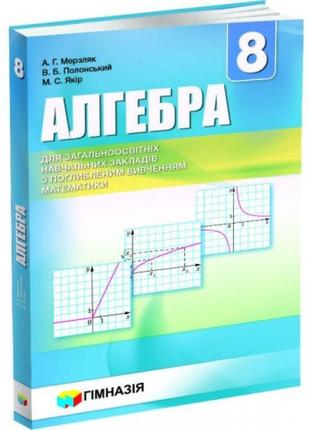Підручник гімназія алгебра 8 клас з поглибленим вивченням математики мерзляк1 фото