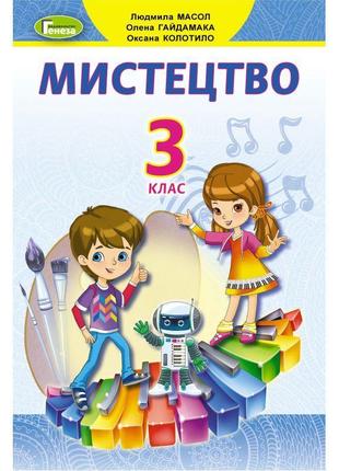 Нуш підручник генеза мистецтво 3 клас масол1 фото