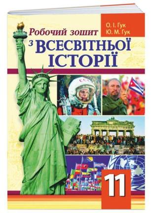 Робочий зошит пiдручники i посiбники всесвітня історія 11 клас