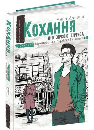 Украдений цвіт книга 2 сучасна європейська підліткова книга школа анна лачина