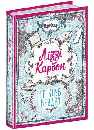 Ліззі карбон та клуб невдах книга 1 школа маріо феслер