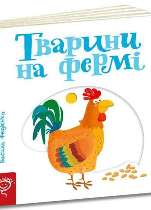 Тварини на фермі сторінки-цікавинки школа василь федієнко