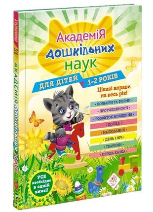 Академія дошкільних наук. 1-2 роки