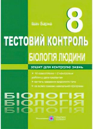 Тестовий контроль з біології людини. біологія 8 клас1 фото