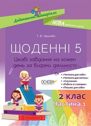 Нуш. щоденні 5. цікаві завдання на кожен день 2 клас. частина 1