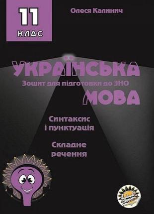 Зошит для підготовки до зно соняшник українська мова синтаксис і пунктуація складне речення 11 клас