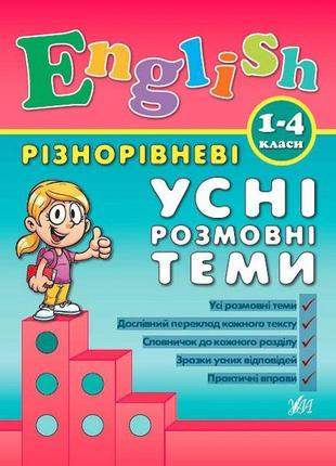 English 1–4 класи. різнорівневі усні розмовні теми