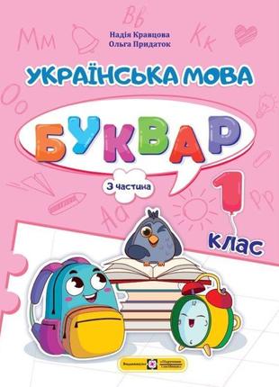 Нуш навчальний посібник пiдручники i посiбники українська мова. буквар 1 клас частина 3