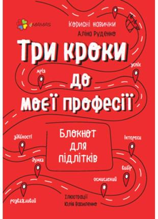 Три кроки до моєї професії основа блокнот для підлітків