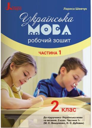 Нуш. українська мова та читання 2 клас: робочий зошит до підручника вашуленко (частина 1)