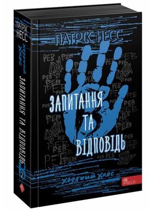 Ходячий хаос асса запитання та відповідь книга 2 патрік несс