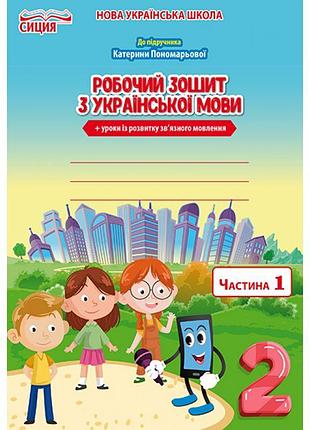 Нуш. робочий зошит з української мови до підручника пономарьової 2 клас (1 частина)