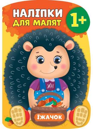 Книга з наліпками для малят ула їжачок