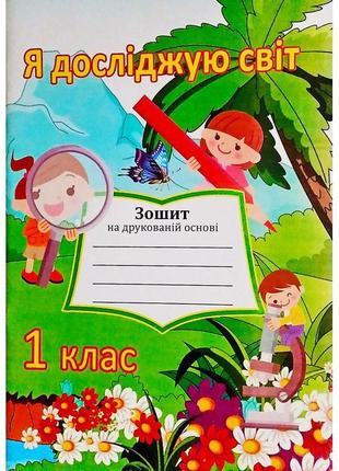 Нуш. я досліджую світ 1 клас. робочий зошит до підручника грущинської