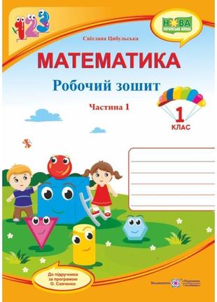 Нуш. математика 1 клас. робочий зошит: частина 1 (до підручника скворцової)