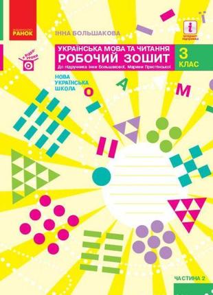 Нуш робочий зошит ранок українська мова та читання 3 клас частина 1 до підручника большакової