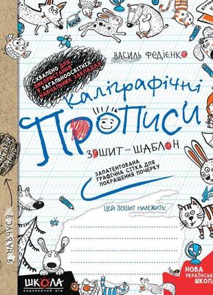 Нуш каліграфічні прописи школа зошит-шаблон синя графічна сітка федієнко1 фото