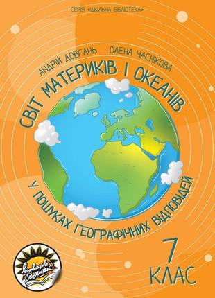 Світ материків і океанів соняшник у пошуках географічних відповідей 7 клас