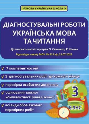 Нуш діагностувальні роботи весна українська мова та читання 3 клас до програм савченко шияна