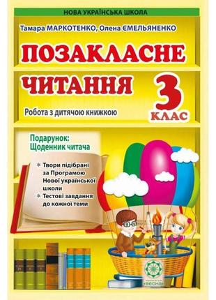 Нуш позакласне читання весна 3 клас робота за дитячою книжкою щоденник читача