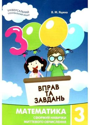 Нуш навчальний посібник 3000 вправ і завдань математика 3 клас час майстрів яцина