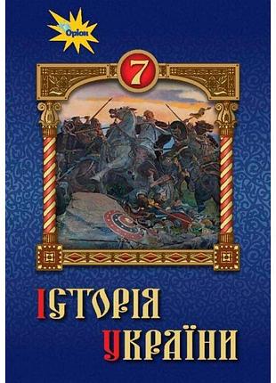 Підручник оріон історія україни 7 клас щупак