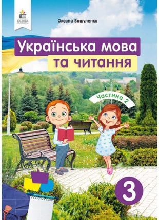 Нуш підручник освіта українська мова та читання 3 клас частина 2 вашуленко