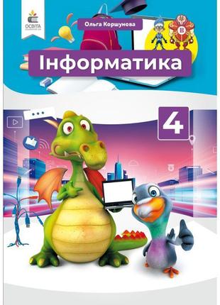 Нуш підручник освіта інформатика 4 клас коршунова