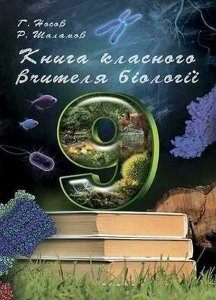 Книга класного вчителя соняшник біологія 9 клас шаламов