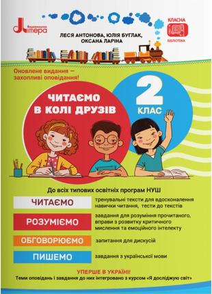 Нуш посібник для читання літера читаємо в колі друзів 2 клас антонова