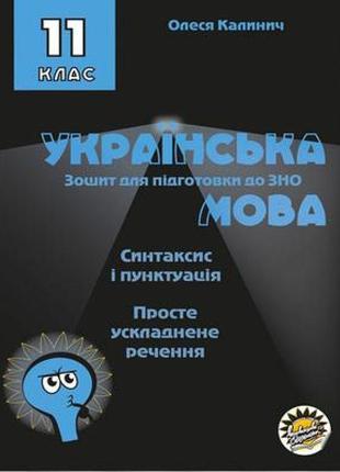 Зошит для підготовки до зно соняшник українська мова синтаксис і пунктуація просте ускладнене речення 11 клас
