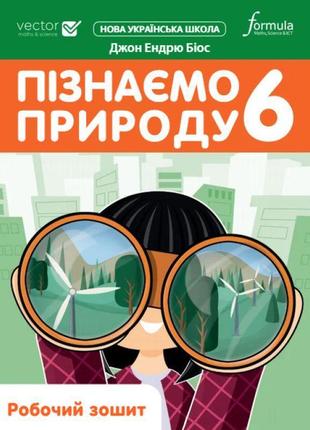 Нуш робочий зошит лінгвіст пізнаємо природу 6 клас джон ендрю біос