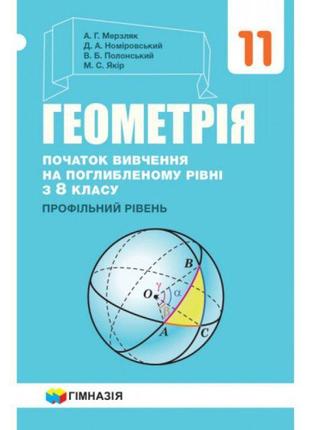 Підручник гімназія геометрія поглиблений профільний рівень 11 клас мерзляк