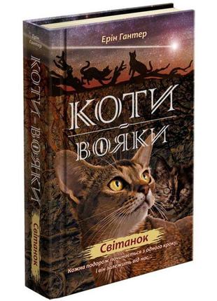 Коти-вояки. нове пророцтво книга 3. світанок