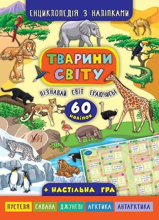 Енциклопедія з наліпками. тварини світу