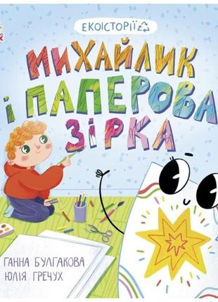 Книга екоісторії. михайлик і паперова зірка ранок