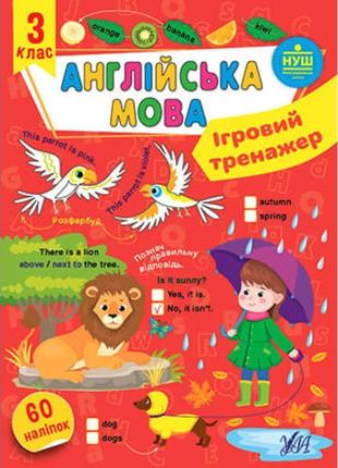 Нуш ігровий тренажер ула англійська мова 3 клас 60 наліпок