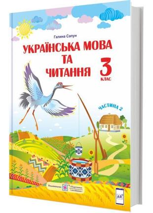 Нуш підручник українська мова та читання пiдручники i посiбники 3 клас за програмою шияна частина 2