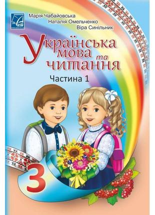 Нуш підручник астон українська мова та читання 3 клас частина 1 чабайовська омельченко