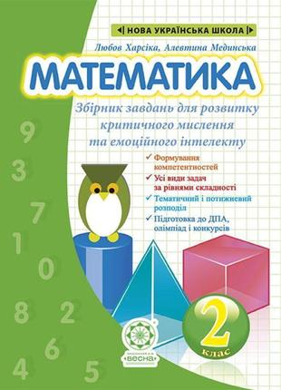 Нуш збірник задач і компетентнісних завдань весна математика 2 клас