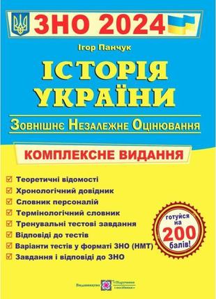 Комплексна підготовка до зно і дпа 2024 пiдручники i посiбники історія україни