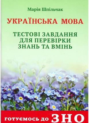 Готуємось до зно сімфонія-форте українська мова тестові завдання для перевірки знань