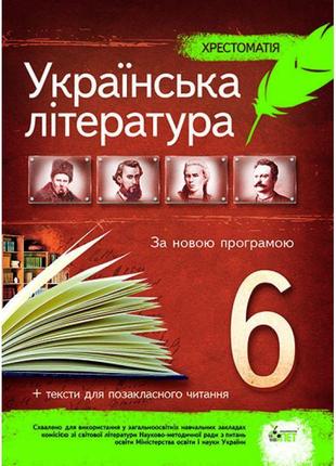 Українська література 6 клас - хрестоматія