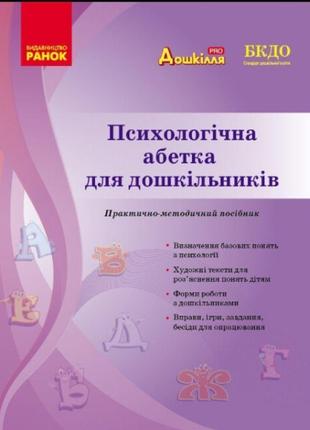 Психологічна абетка дошкільників ранок практично-методичний посібник романовська д.д