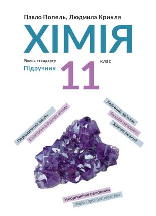 Підручник академія хімія 11 клас рівень стандарту попель, крикля